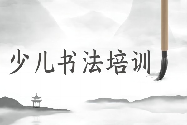 力推|宁波少儿书法培训机构名单榜推荐一览